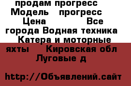 продам прогресс 4 › Модель ­ прогресс 4 › Цена ­ 40 000 - Все города Водная техника » Катера и моторные яхты   . Кировская обл.,Луговые д.